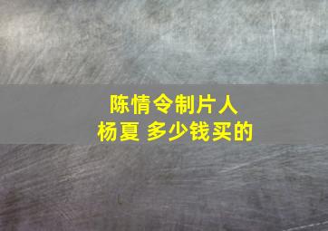 陈情令制片人 杨夏 多少钱买的